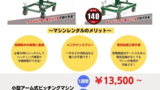 ＜ピッチングマシン＞レンタルサービス始めました！ 