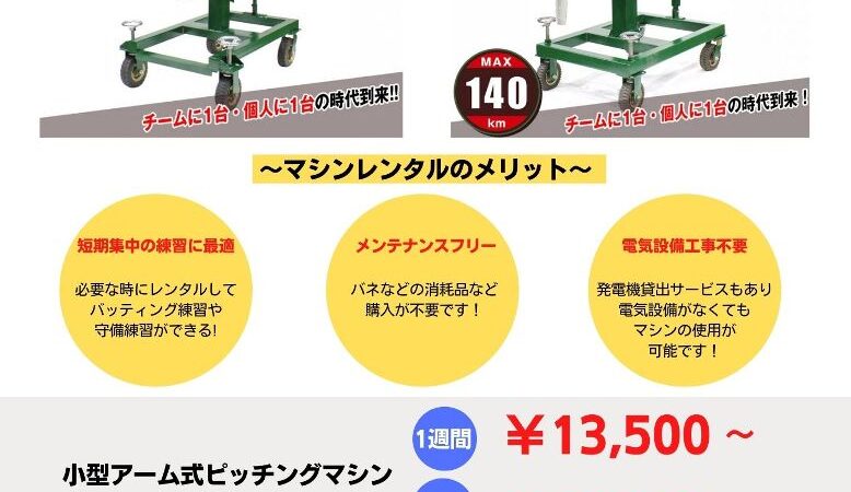 ＜ピッチングマシン＞レンタルサービス始めました！ 