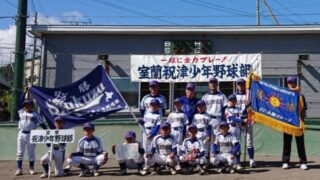【代表】室蘭祝津少年野球部、代表掴む！＜太陽杯・新人＞ 
