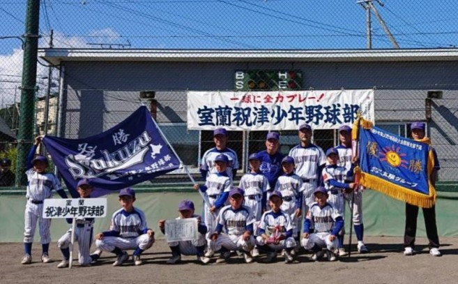 【代表】室蘭祝津少年野球部、代表掴む！＜太陽杯・新人＞ 