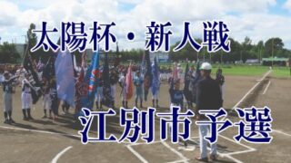 【代表】江別市予選＜太陽杯・新人戦＞ 