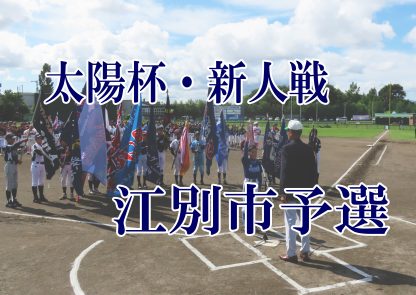 【代表】江別市予選＜太陽杯・新人戦＞ 