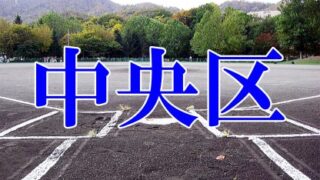 【結果】秋季大会 