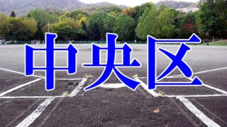 中央区、１６日開幕！ 