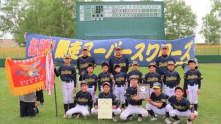 網走スーパースワローズ代表掴む！＜全道少年＞ 