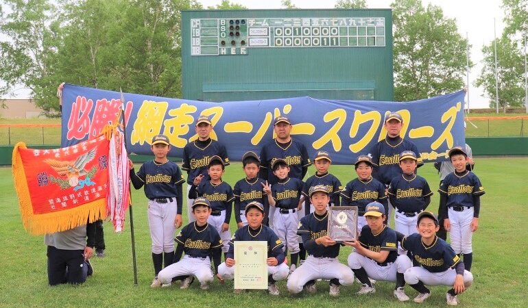 網走スーパースワローズ代表掴む！＜全道少年＞ 