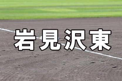 岩見沢東ベンチ入りメンバー＜2022夏全道＞ 