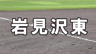 岩見沢東ベンチ入りメンバー＜2022秋＞ 
