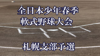 【29日記録】札幌支部＜全日本少年春季＞ 