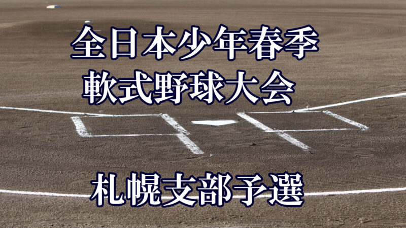 【29日記録】札幌支部＜全日本少年春季＞ 