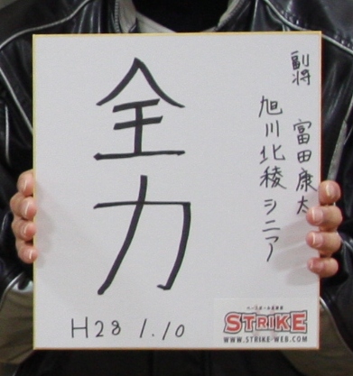 「全力」富田