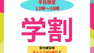 ボールパーク札幌で「学割」を使って練習しようぜ！学割はじめました！ 