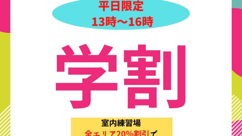 ボールパーク札幌で「学割」を使って練習しようぜ！学割はじめました！ 