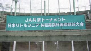 【30日速報】林和男旗杯 