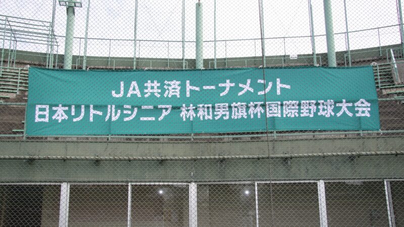 【30日速報】林和男旗杯 