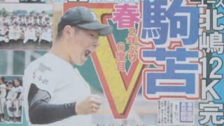 駒苫、春２年ぶり６度目優勝！　苫工準V 