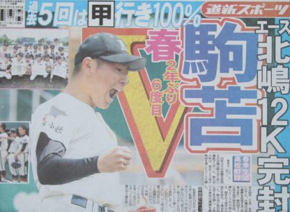 駒苫、春２年ぶり６度目優勝！　苫工準V 