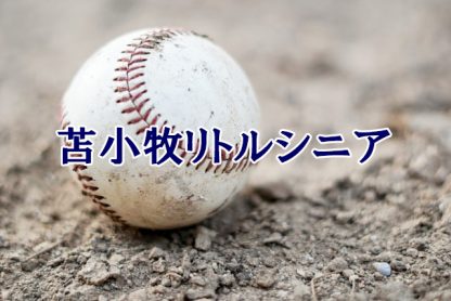 【27日速報】苫小牧リトルシニア初戦で涙＜全国選抜大会＞ 