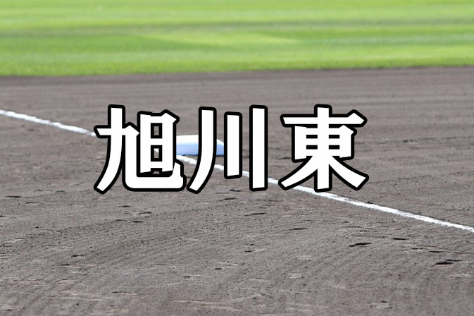 旭川東ベンチ入りメンバー＜2021秋＞ 