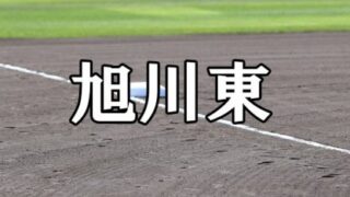 旭川東ベンチ入りメンバー＜2022春＞ 