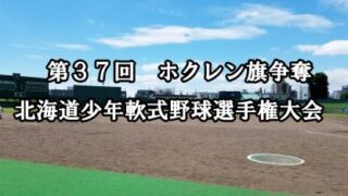 はじける夏、あす開幕！＜ホクレン旗＞ 