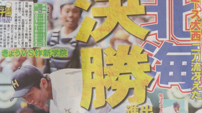 北海、決勝進出 