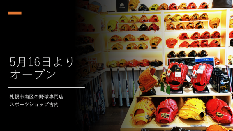 5月16日土曜日より開店！ 