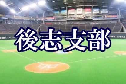 【代表】朝里H・東小樽合同が代表掴む！＜FBC U12＞ 