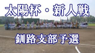釧路ゴールデンモンキーズ代表掴む！＜太陽杯＞ 