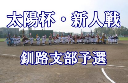釧路ゴールデンモンキーズ代表掴む！＜太陽杯＞ 