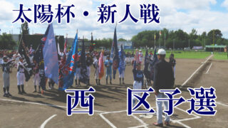 【代表】西区予選＜太陽杯・新人戦＞ 
