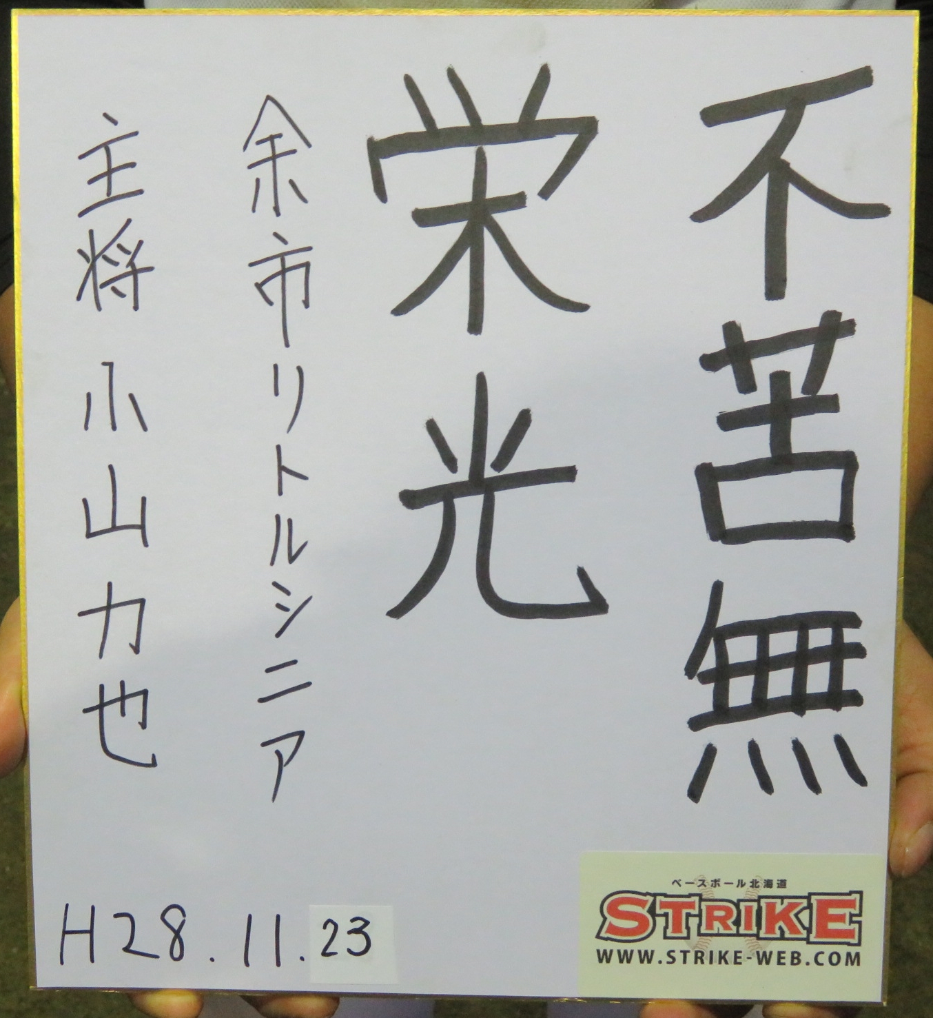 不苦無栄光・小山力也主将(余市リトルシニア)