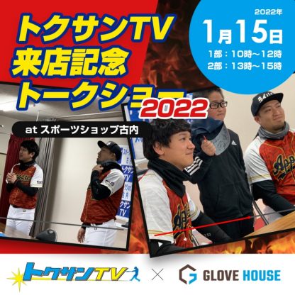 トクサンTV来店イベントのご案内 