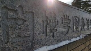 白樺学園ベンチ入りメンバー＜2019秋＞ 