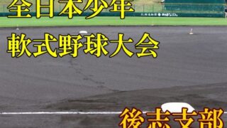 【8日結果】後志支部予選 