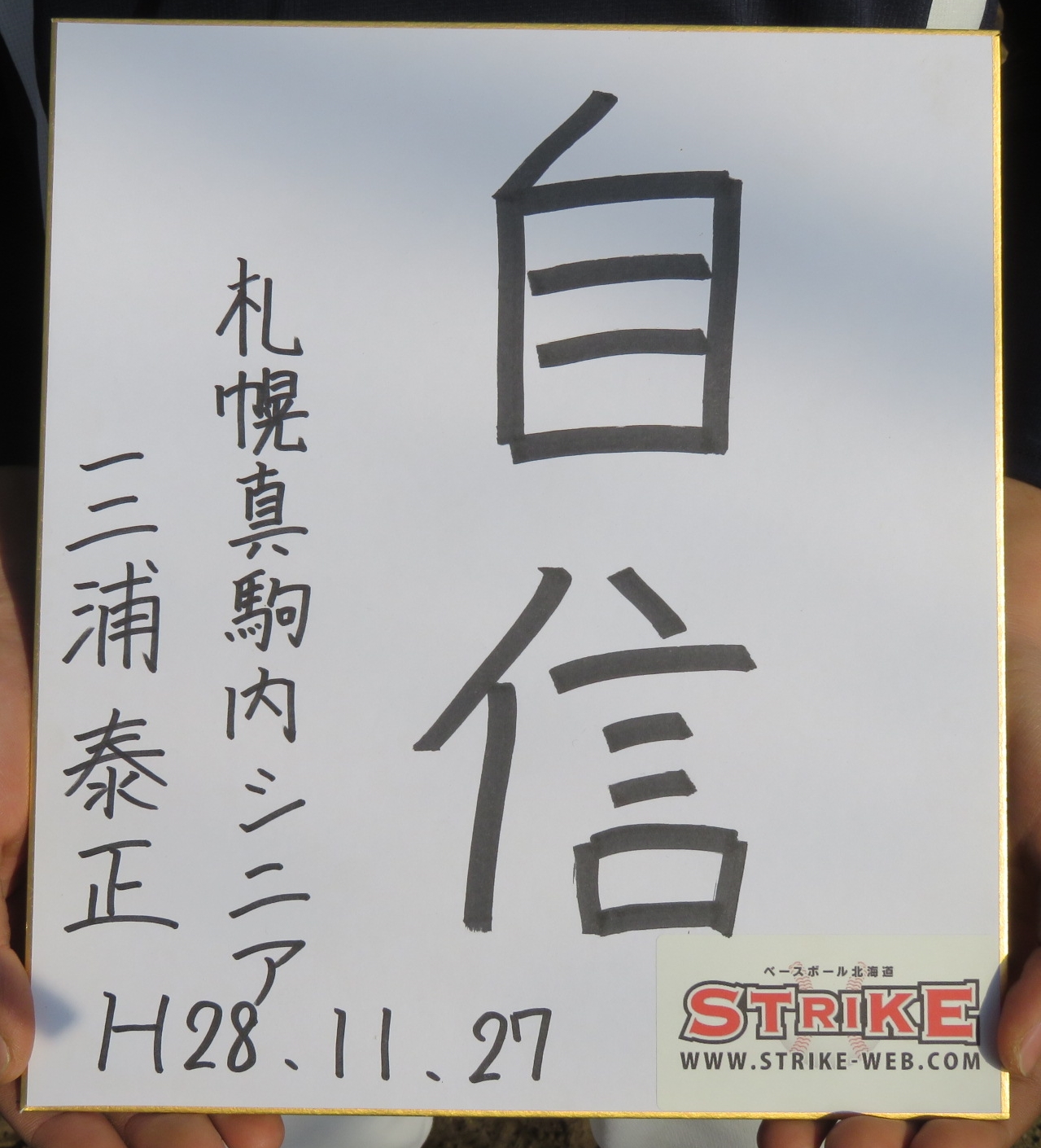 自信・三浦泰正(札幌真駒内リトルシニア)