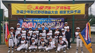 中標津ホルスタインJr.代表掴む！＜太陽杯＞ 