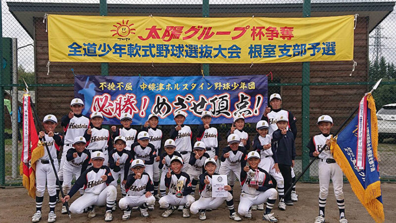 中標津ホルスタインJr.代表掴む！＜太陽杯＞ 