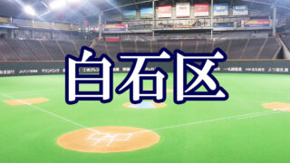 【代表】(Fs)白石区予選 