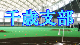 【2日速報】(全)千歳地区予選 