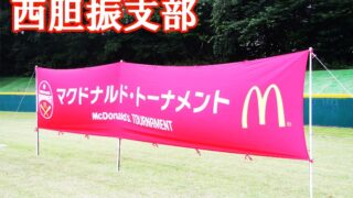 豊浦シーガルス代表掴む！＜マック＞　舟岡全道少年 