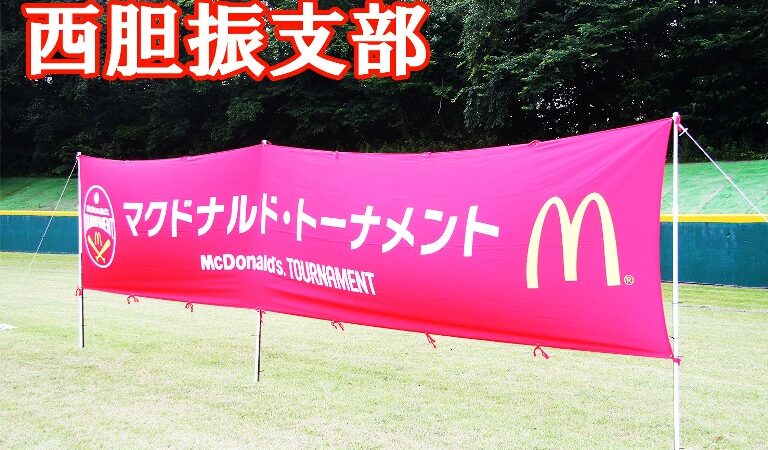 豊浦シーガルス代表掴む！＜マック＞　舟岡全道少年 