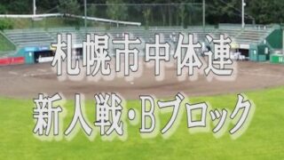【代表】Bブロック＜中体連・新人＞ 
