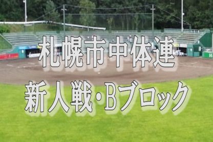 【代表】Bブロック＜中体連・新人＞ 