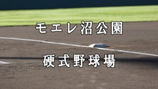 ＜モエレ沼球場＞ナイター付き硬式球場を２０２２年秋までに 