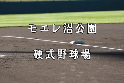 モエレ沼公園が硬式球場に転用 
