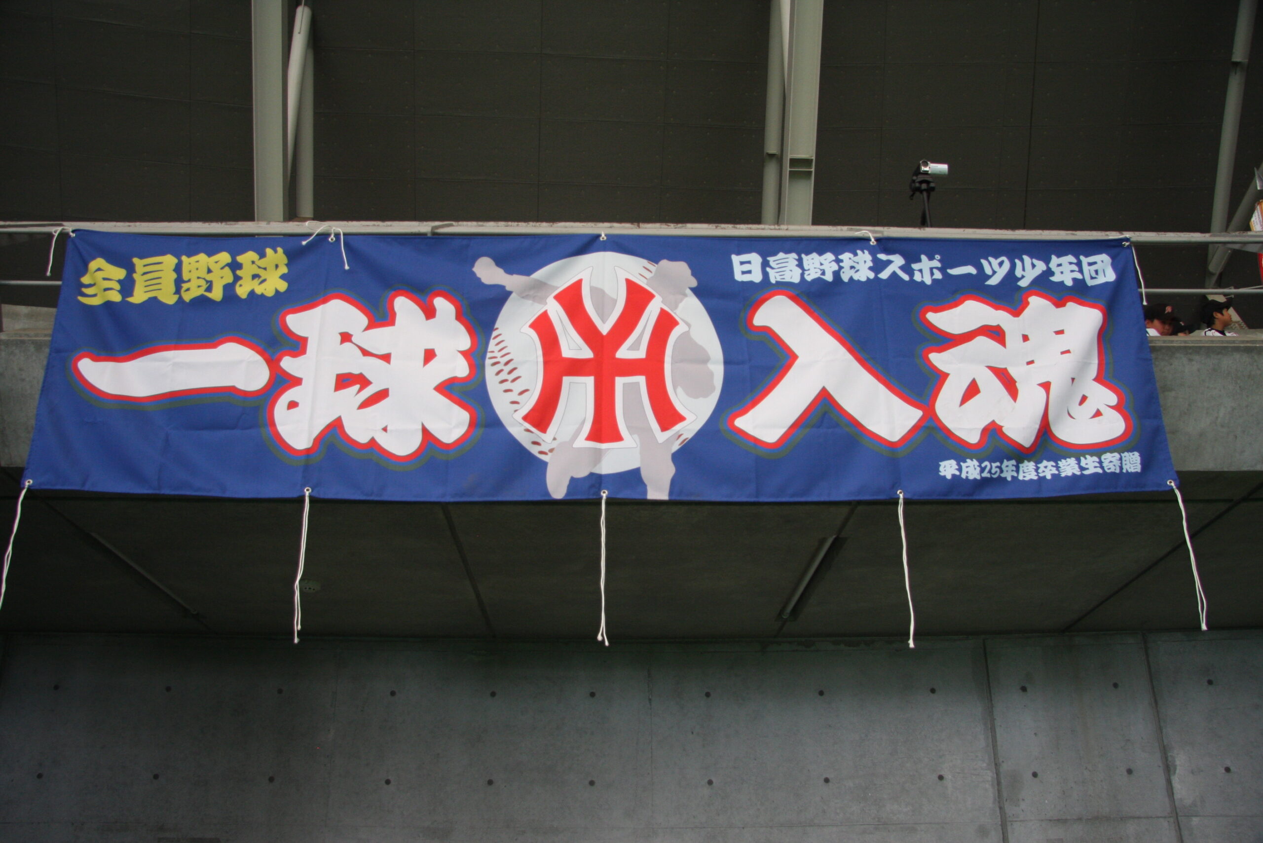 日高野球スポーツ少年団