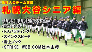 発行人のチーム訪問＜札幌大谷リトルシニア＞ 
