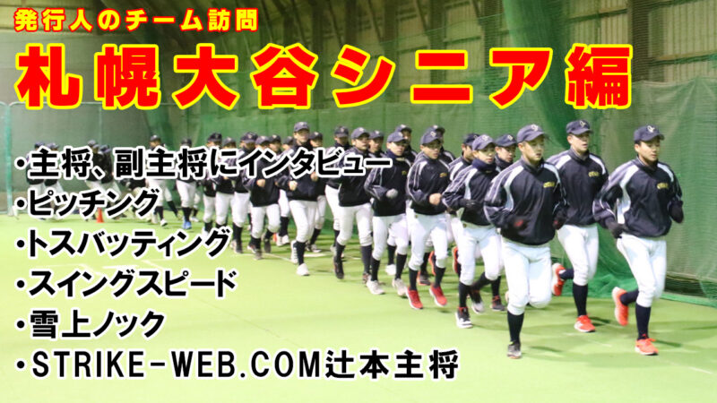 発行人のチーム訪問＜札幌大谷リトルシニア＞ 