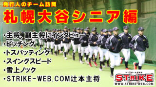 【動画付】札幌大谷シニア＜2020チーム訪問＞ 